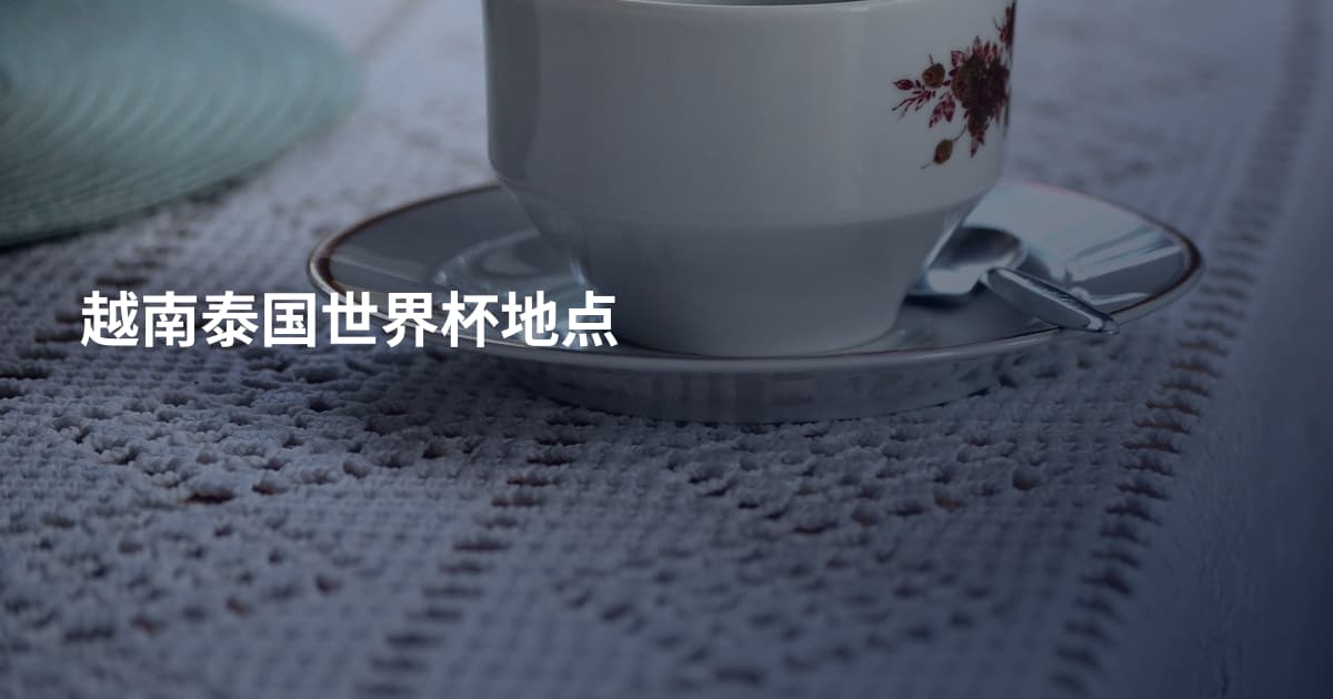 越南泰国世界杯地点