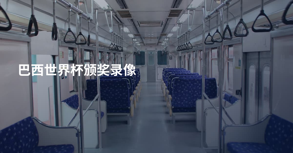 巴西世界杯颁奖录像