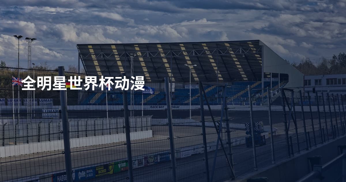 全明星世界杯动漫