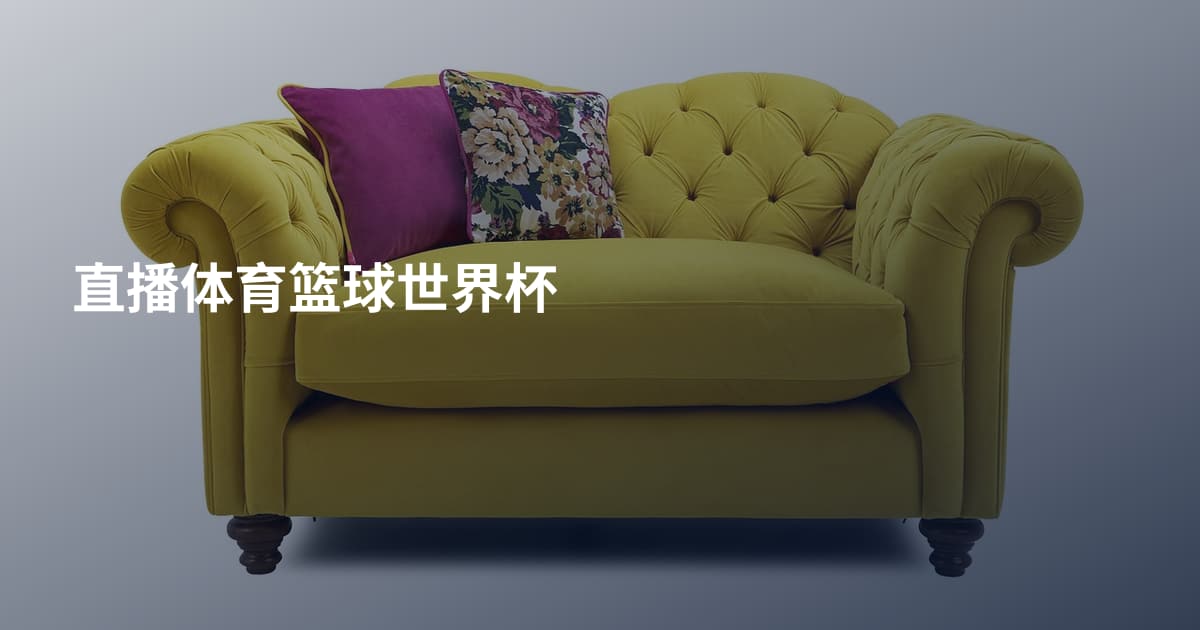 直播体育篮球世界杯