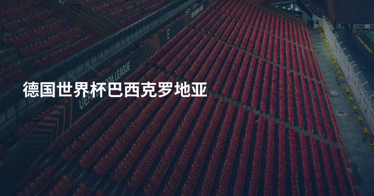 德国世界杯巴西克罗地亚