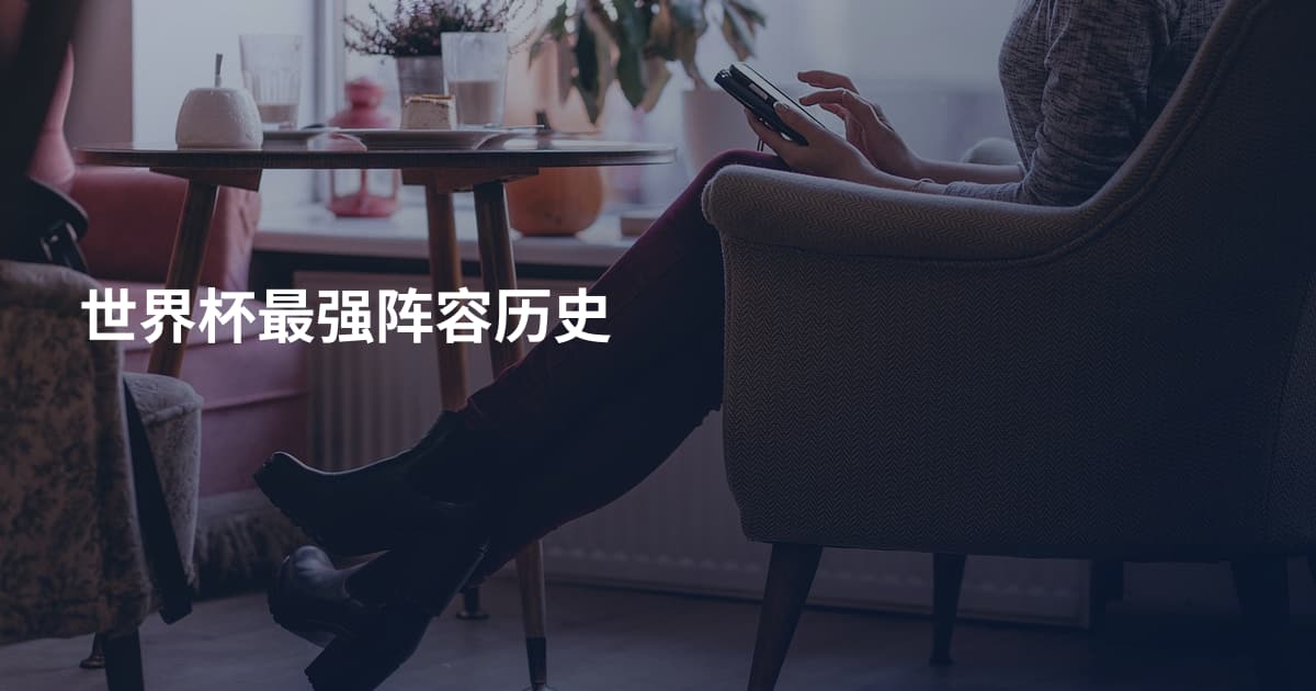 世界杯最强阵容历史