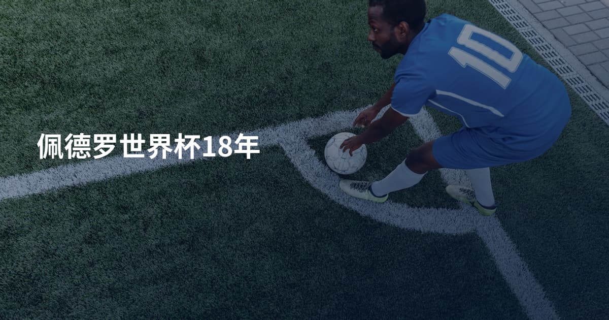 佩德罗世界杯18年
