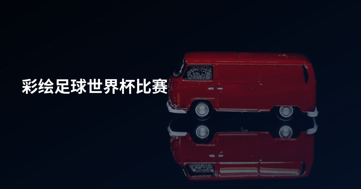 彩绘足球世界杯比赛