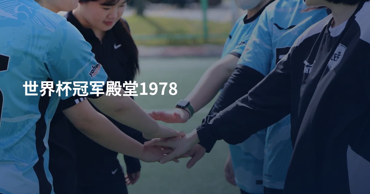 世界杯冠军殿堂1978