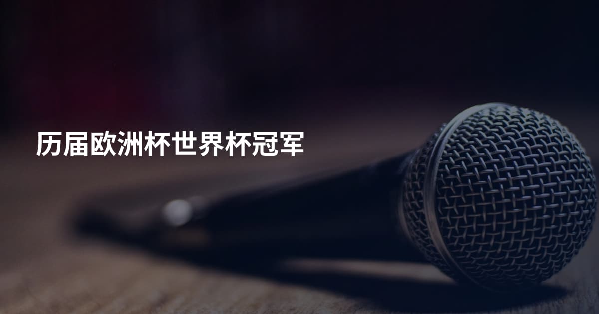 历届欧洲杯世界杯冠军