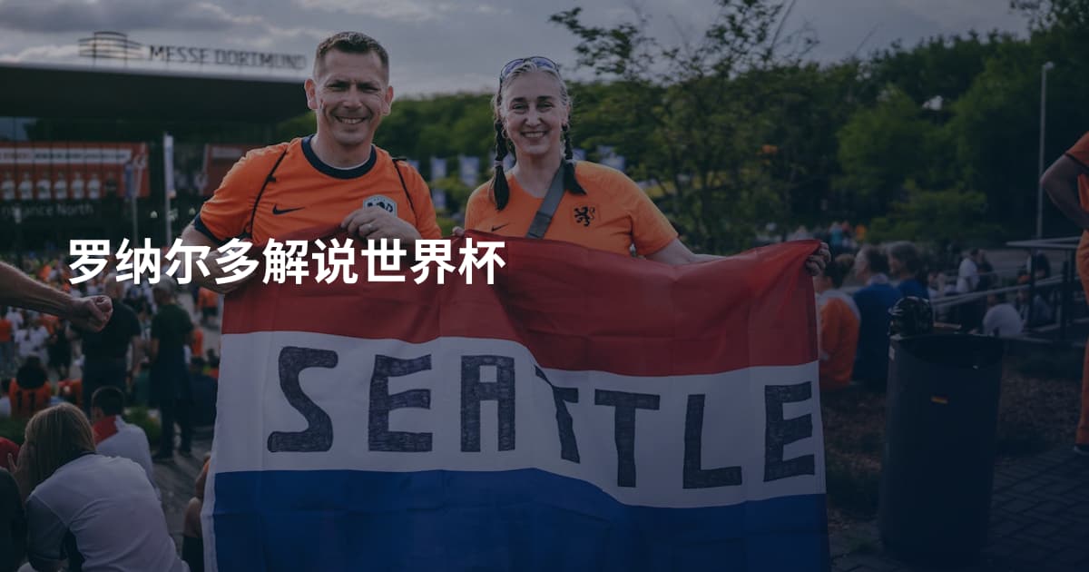罗纳尔多解说世界杯