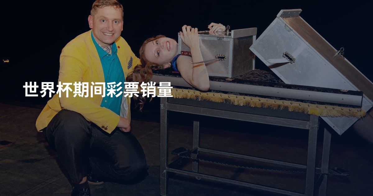 世界杯期间彩票销量