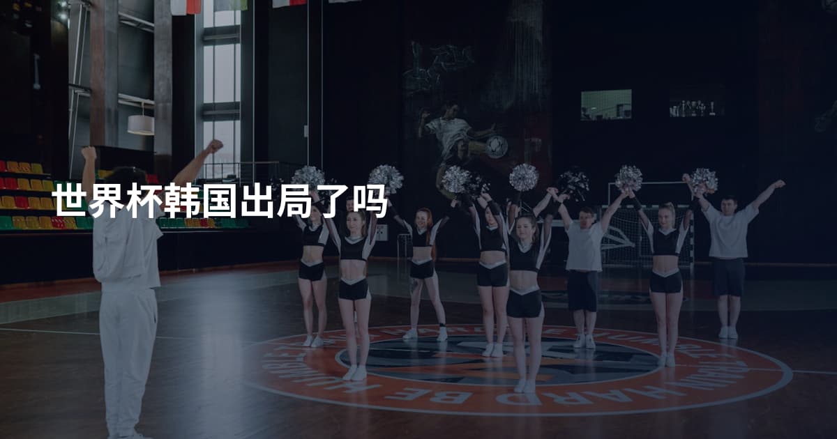 世界杯韩国出局了吗