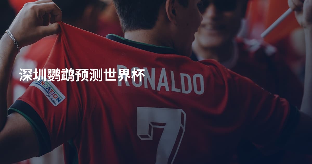 深圳鹦鹉预测世界杯