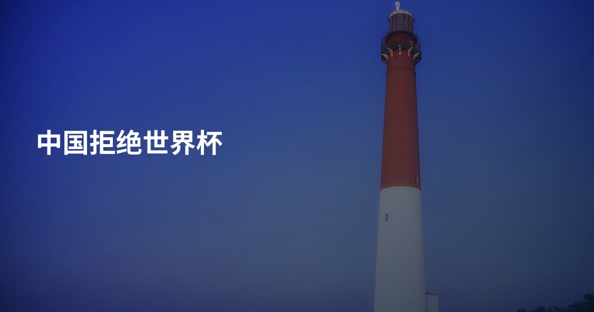中国拒绝世界杯