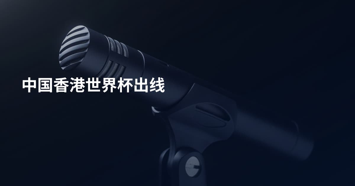中国香港世界杯出线