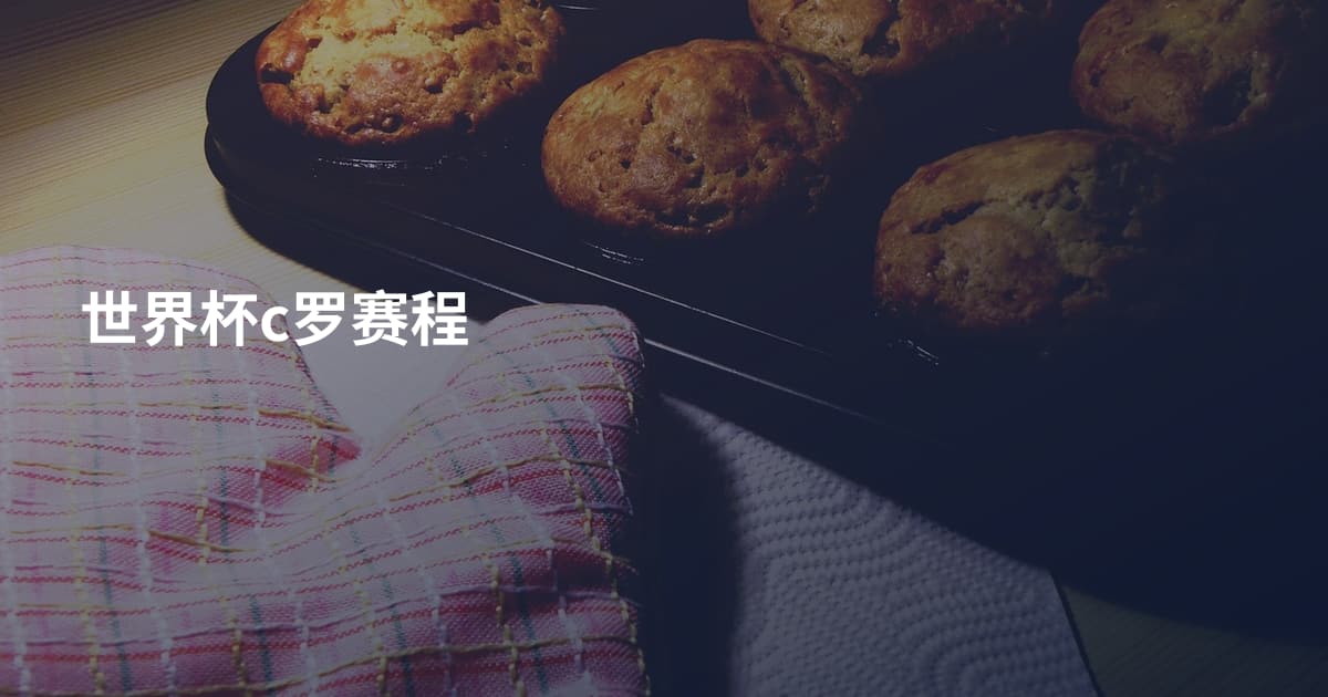 世界杯c罗赛程