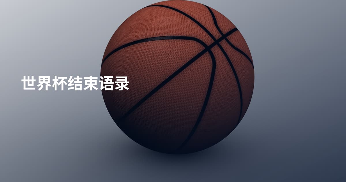 世界杯结束语录
