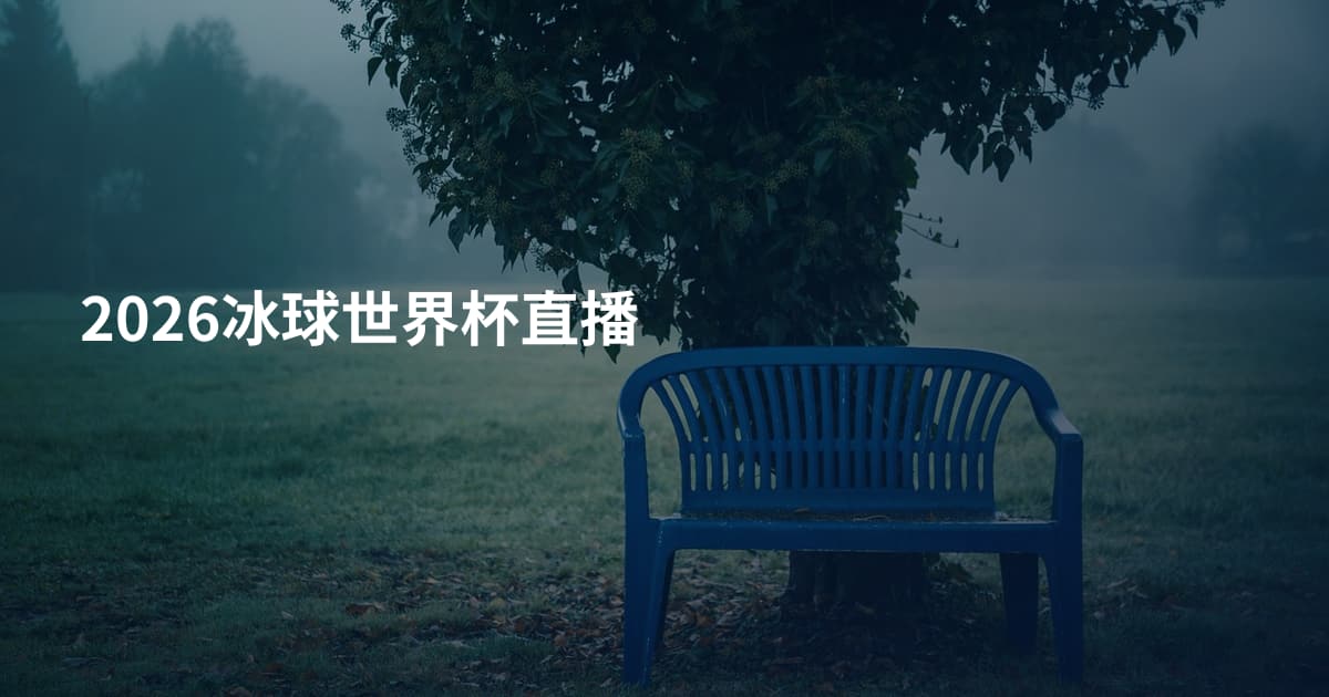 2026冰球世界杯直播