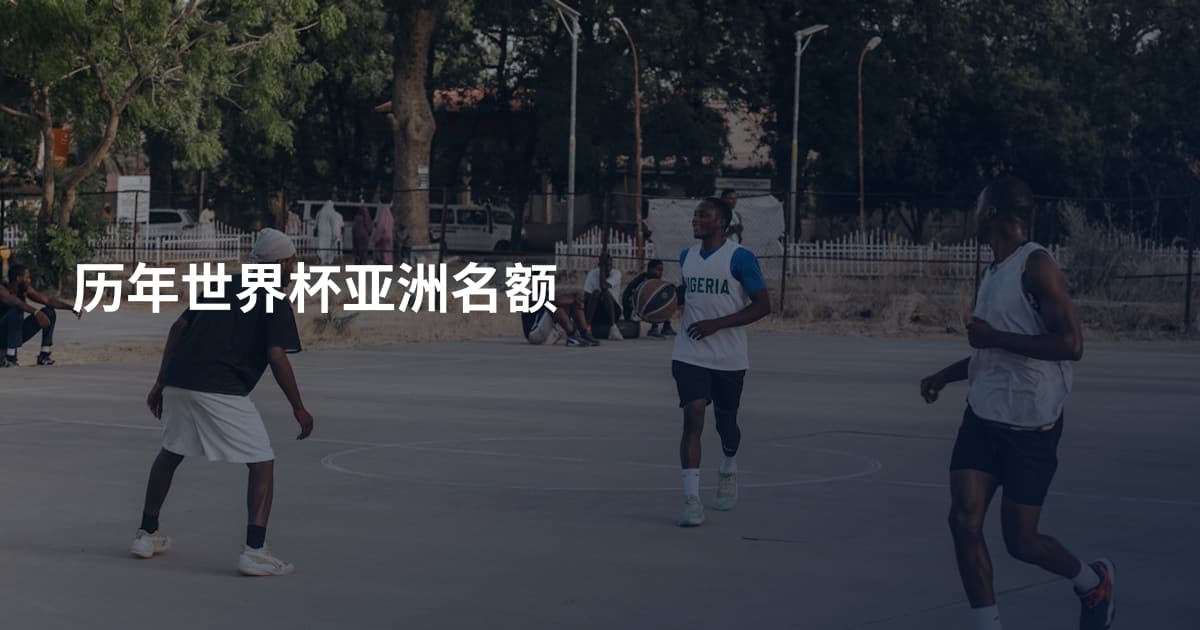 历年世界杯亚洲名额