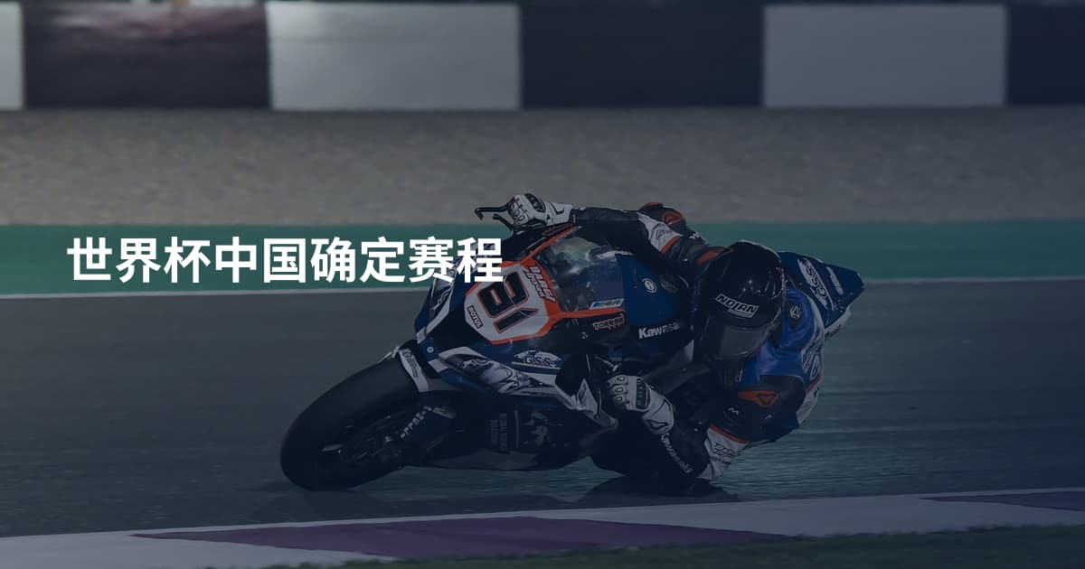 世界杯中国确定赛程