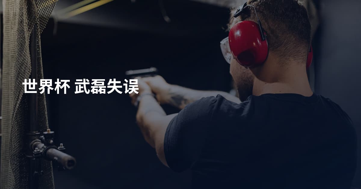 世界杯 武磊失误