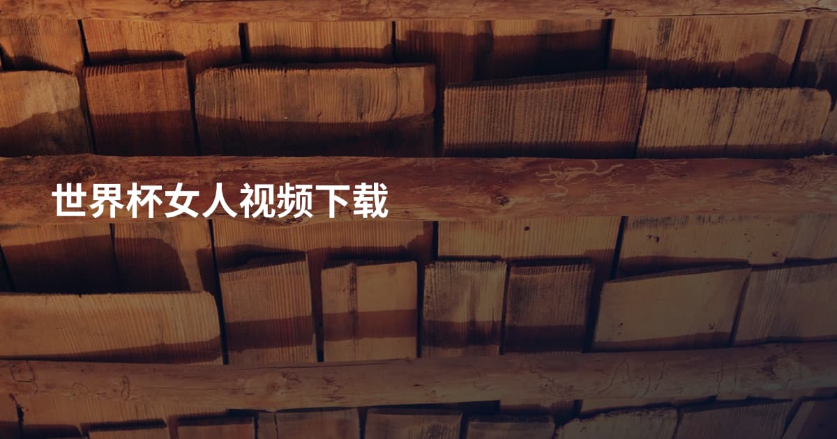 世界杯女人视频下载