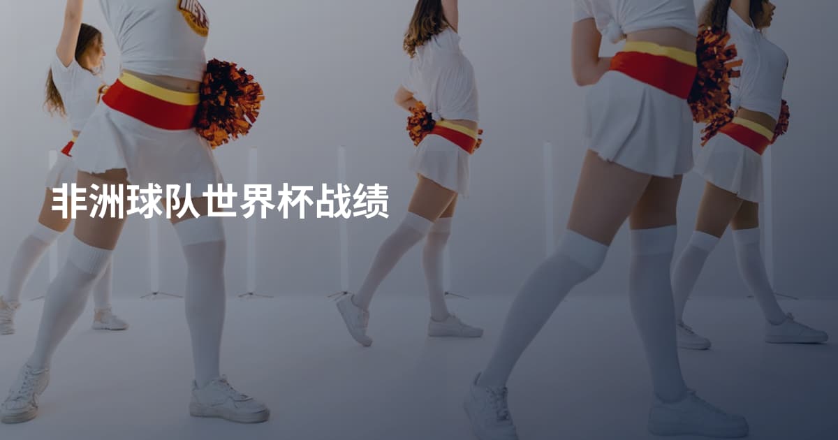 非洲球队世界杯战绩