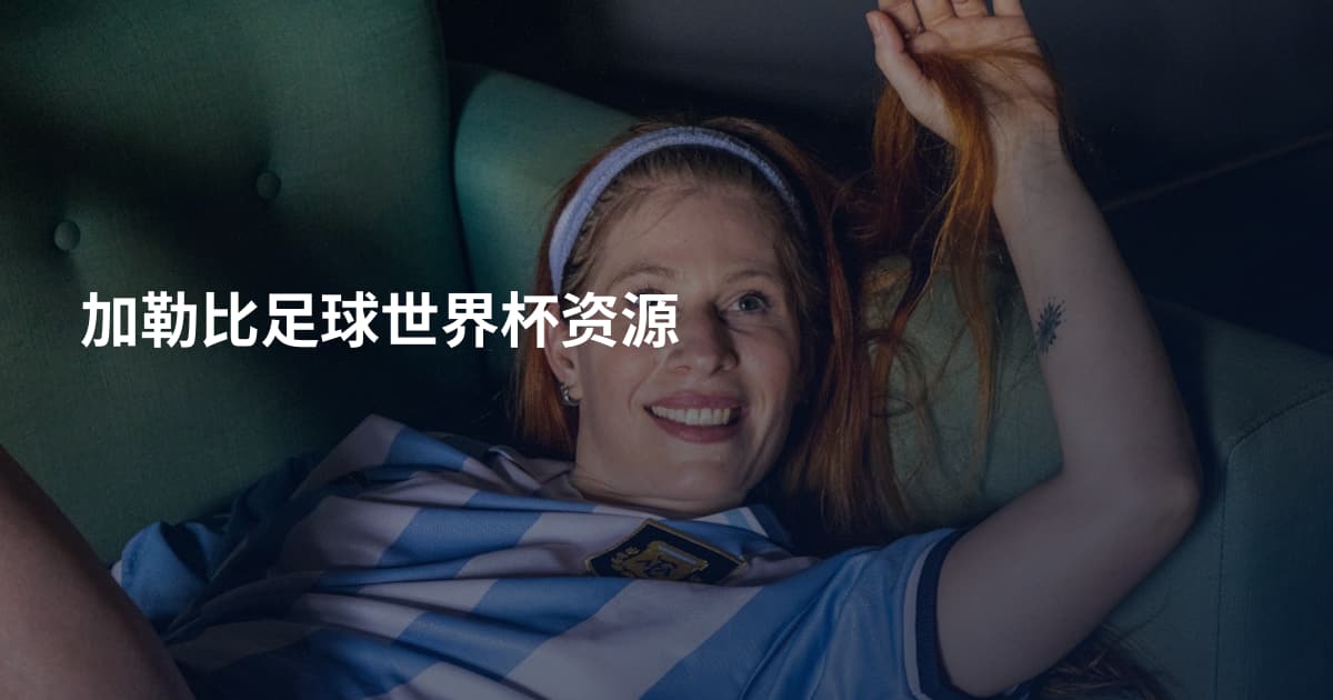 加勒比足球世界杯资源