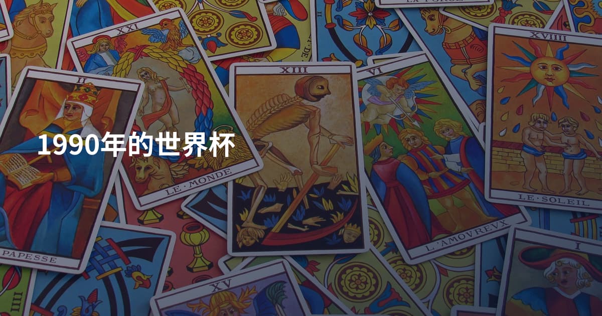 1990年的世界杯