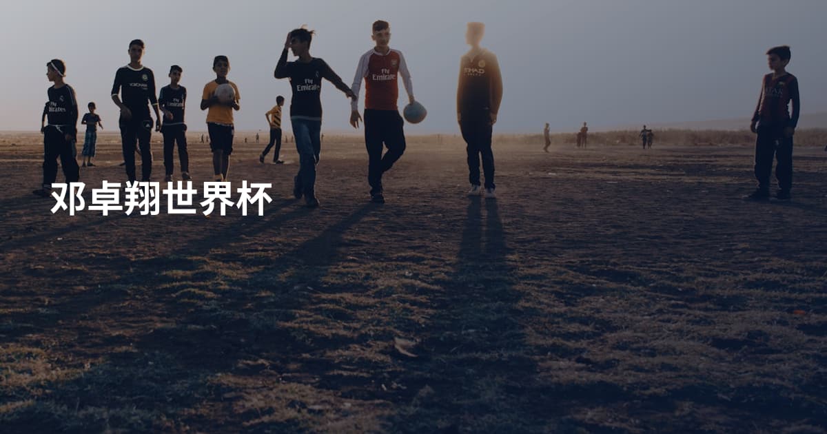 邓卓翔世界杯