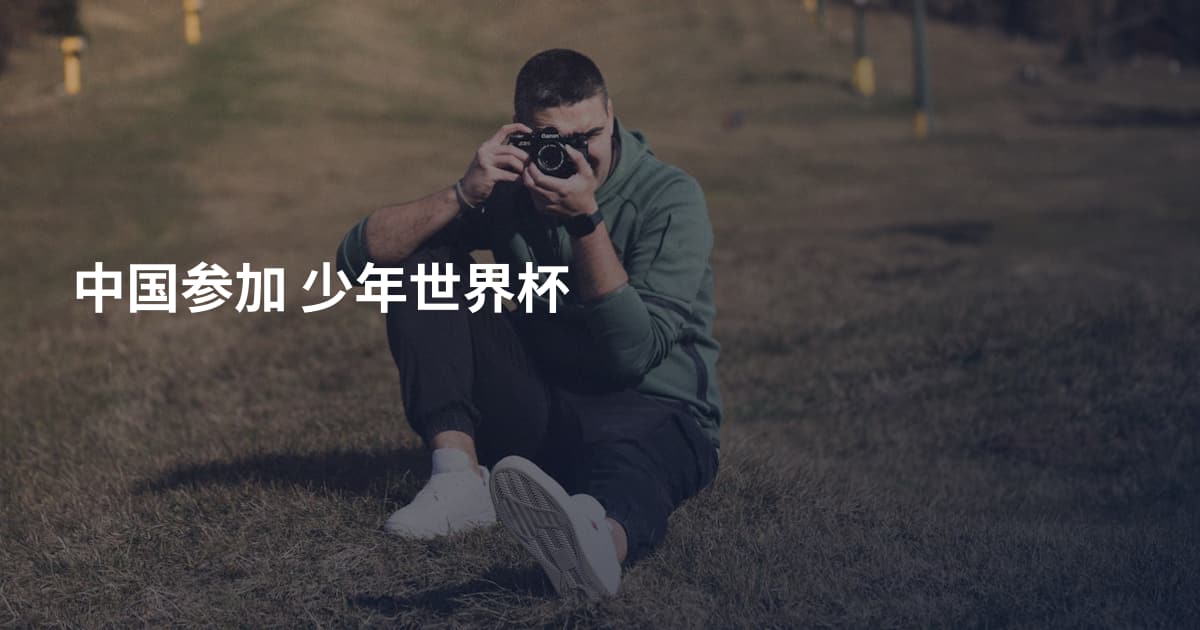 中国参加 少年世界杯