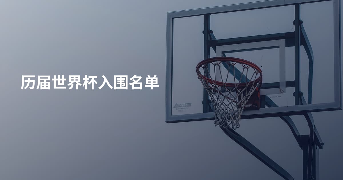 历届世界杯入围名单