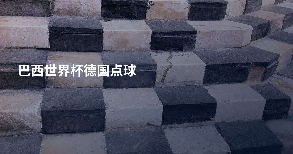 巴西世界杯德国点球