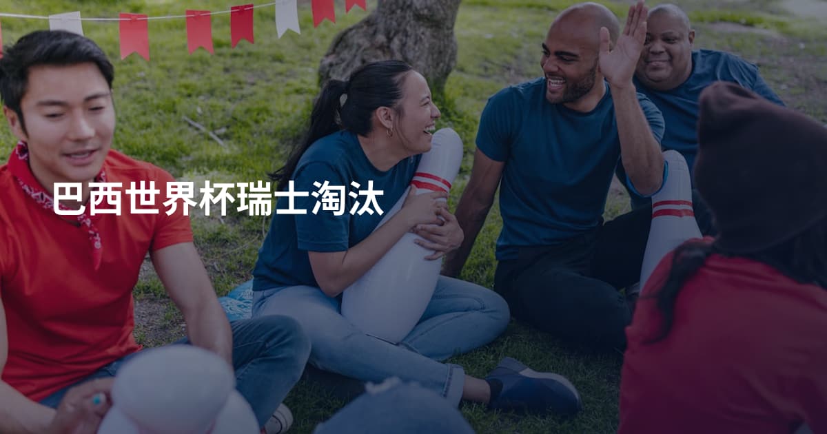 巴西世界杯瑞士淘汰