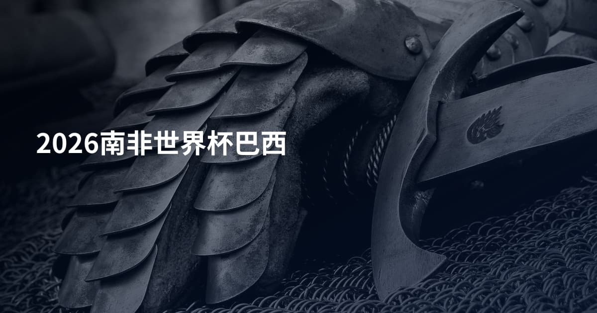 2026南非世界杯巴西