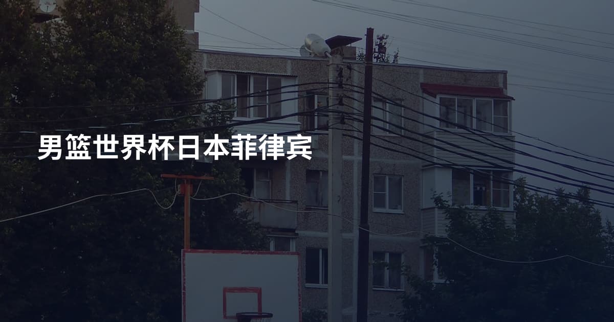 男篮世界杯日本菲律宾