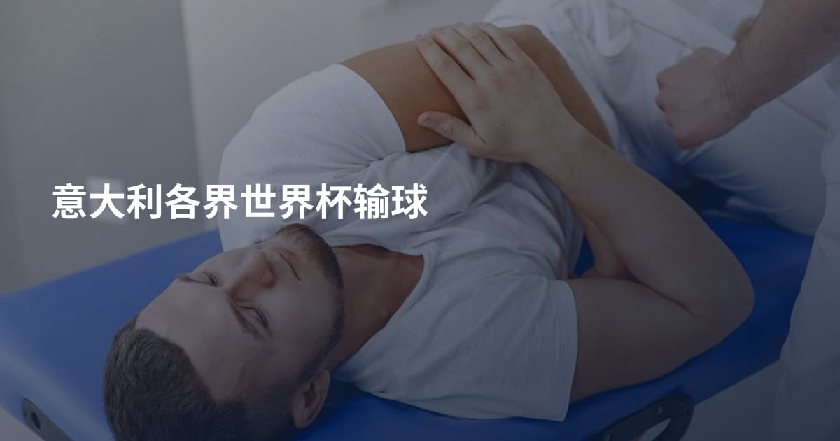 意大利各界世界杯输球