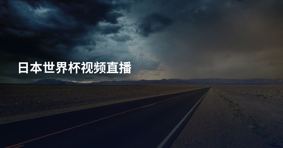 日本世界杯视频直播
