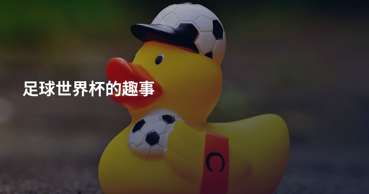 足球世界杯的趣事
