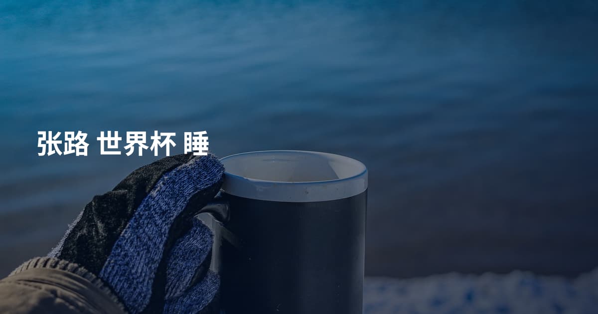 张路 世界杯 睡