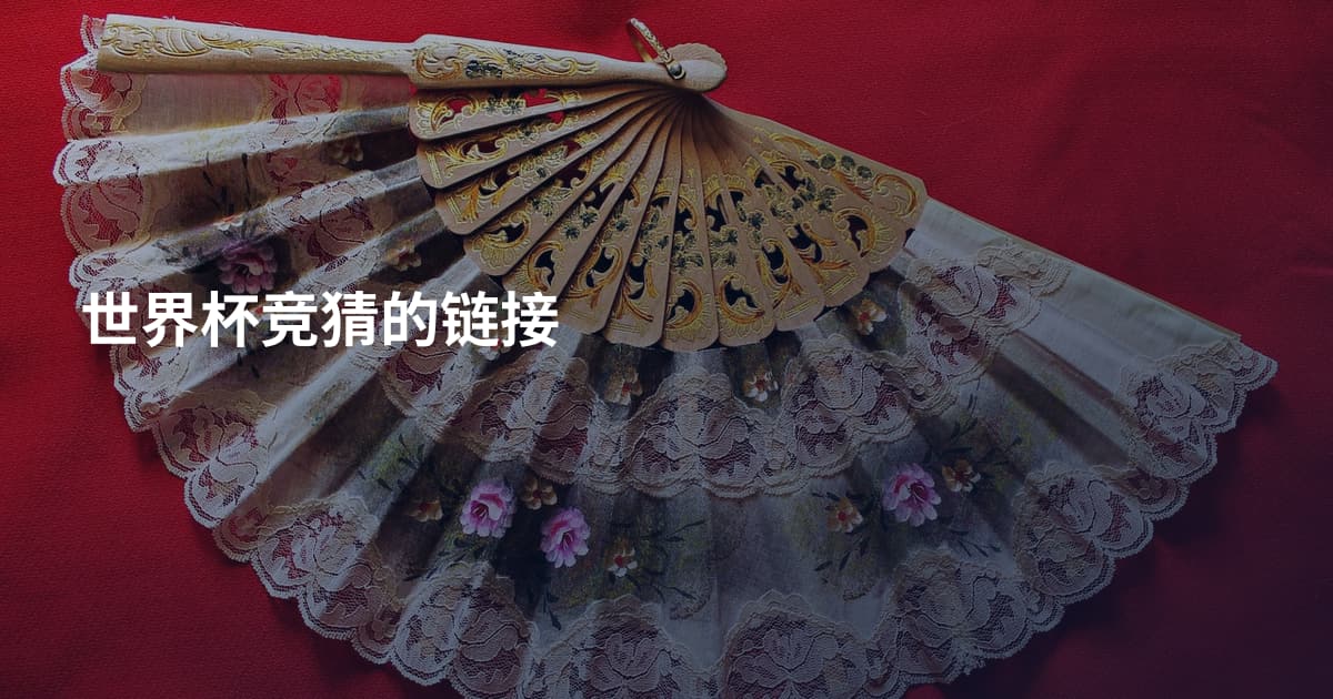 世界杯竞猜的链接