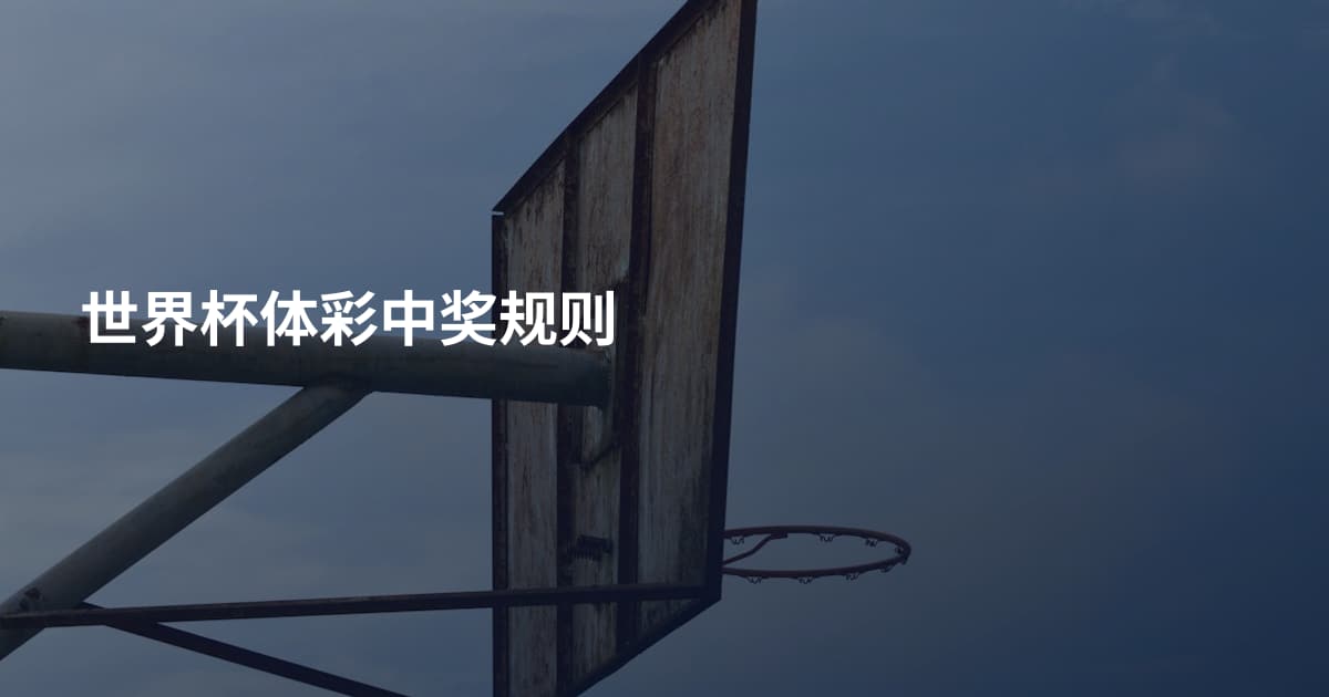 世界杯体彩中奖规则