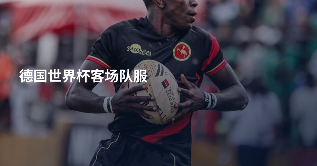 德国世界杯客场队服