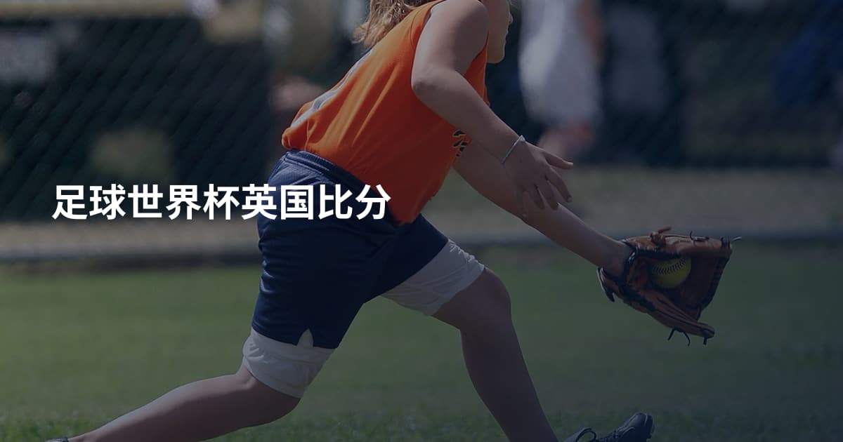 足球世界杯英国比分