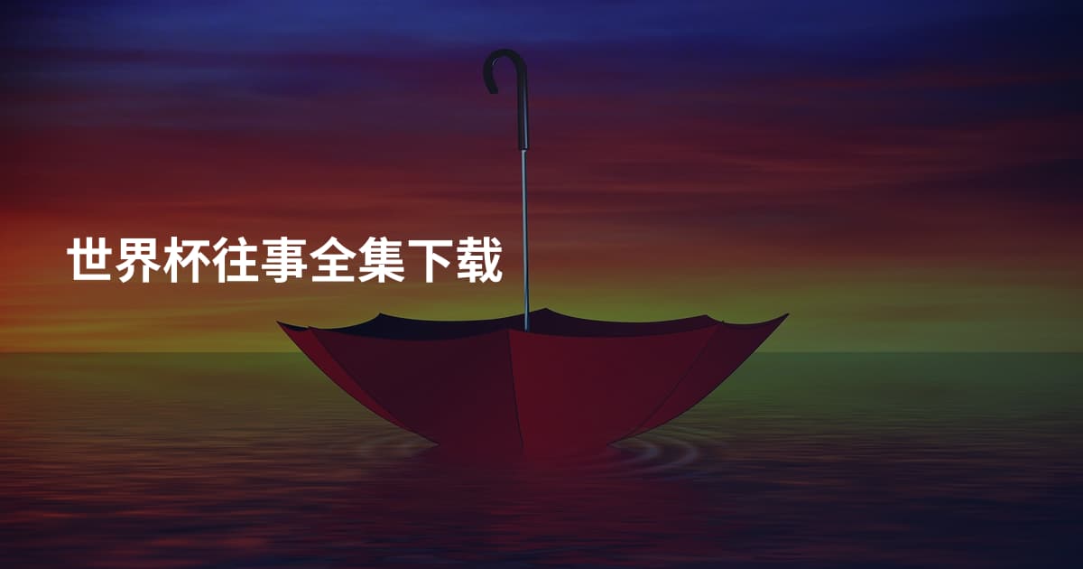 世界杯往事全集下载