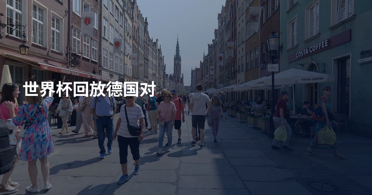 世界杯回放德国对
