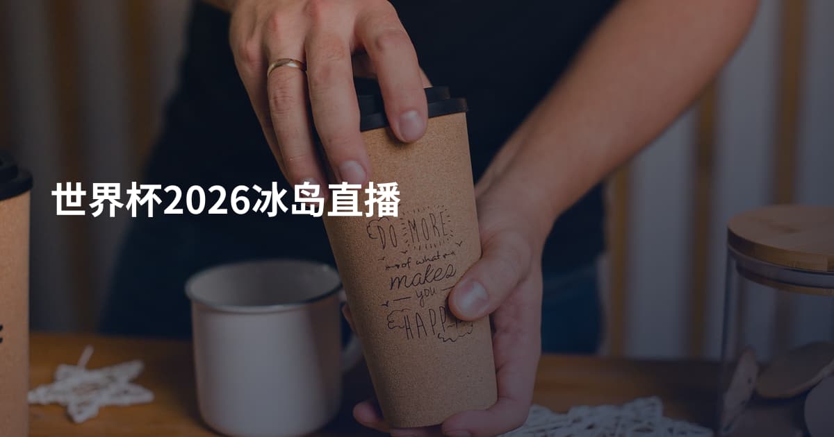 世界杯2026冰岛直播