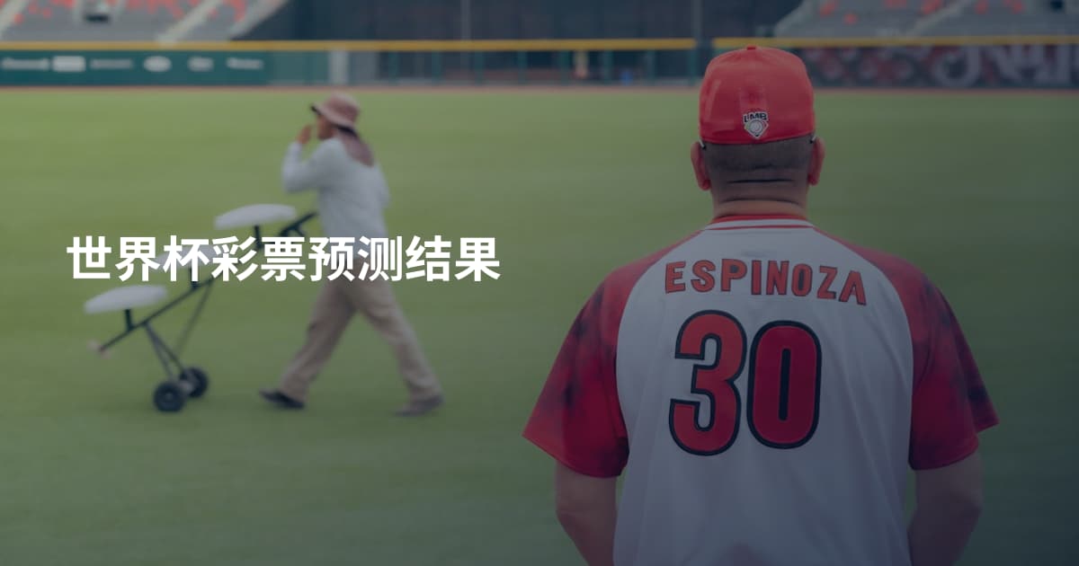 世界杯彩票预测结果