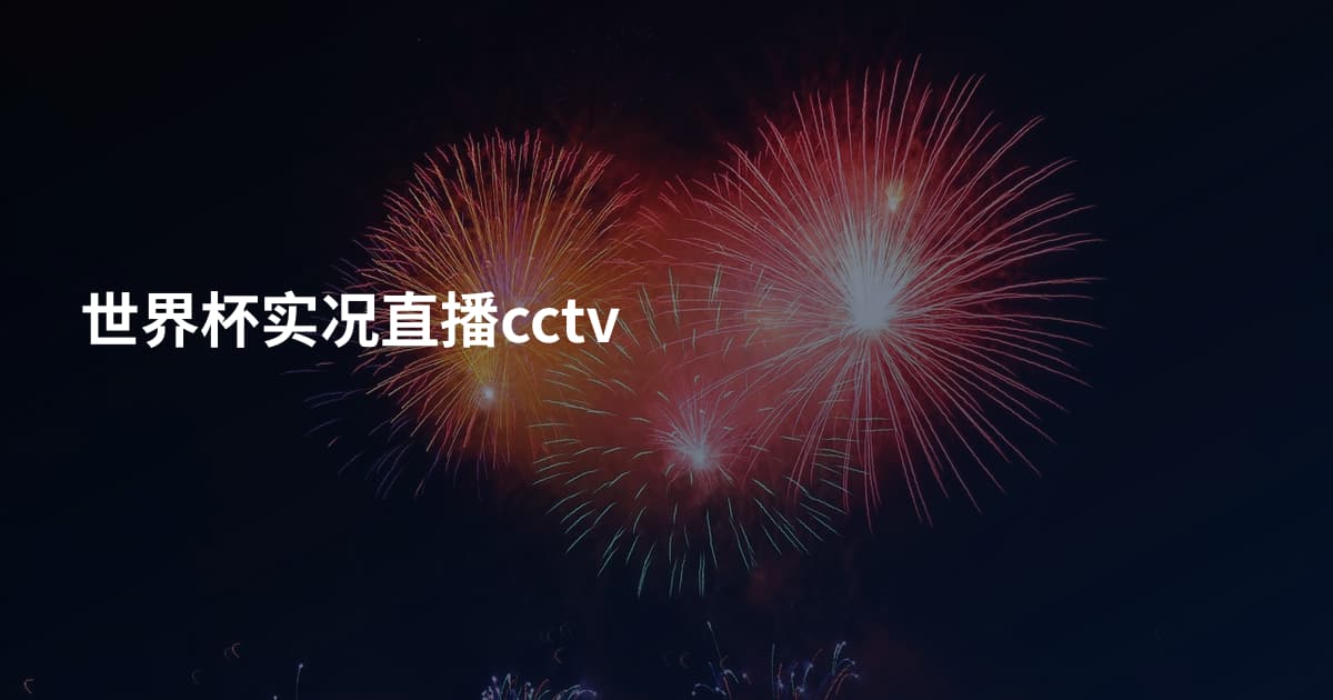 世界杯实况直播cctv