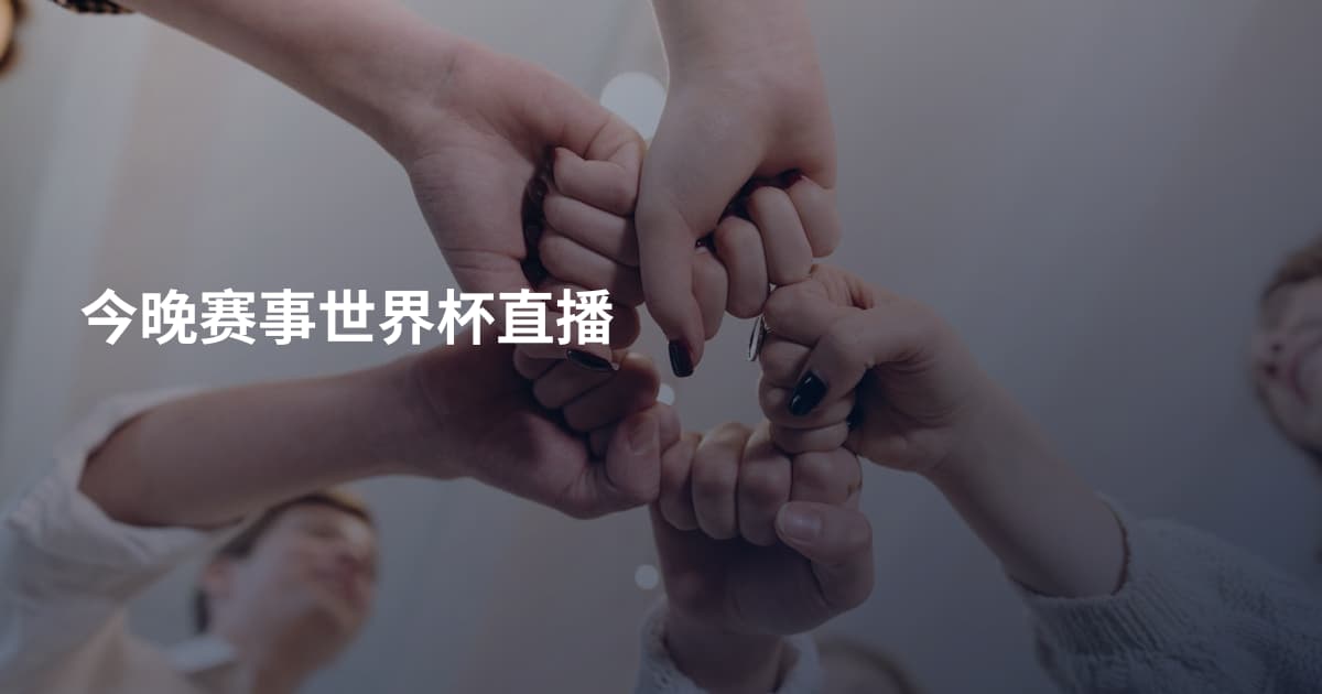 今晚赛事世界杯直播