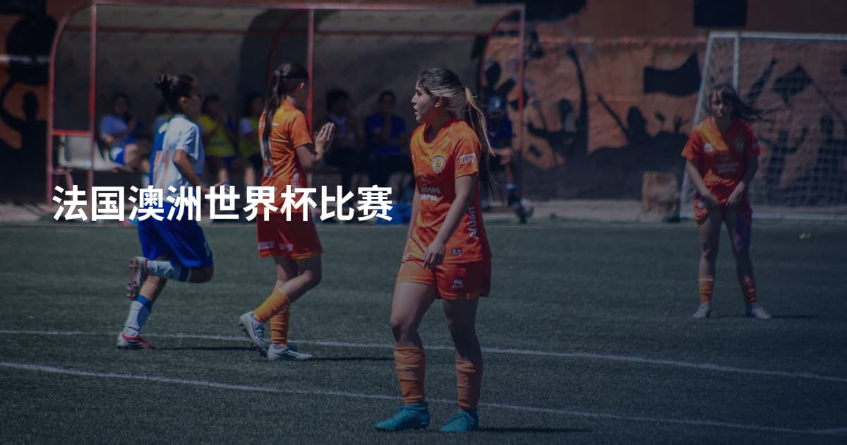 法国澳洲世界杯比赛