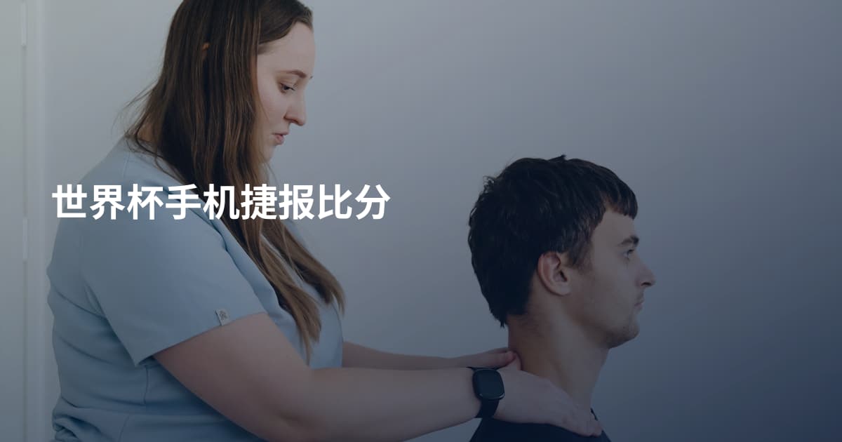 世界杯手机捷报比分