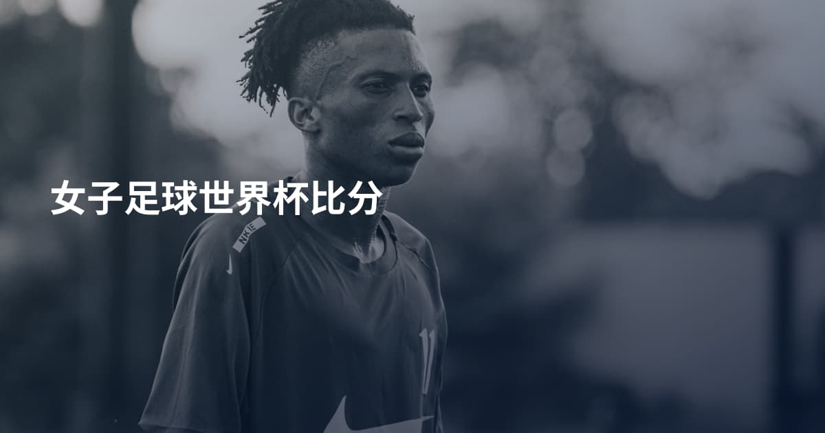 女子足球世界杯比分